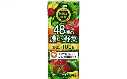 キリン　無添加野菜　48種の濃い野菜100％　200ml ×24本 野菜ジュース 無添加 ドリンク 飲料 飲み物 無添加野菜ジュース 無添加ドリンク 無添加飲料 野菜ドリンク 野菜の飲料 お野菜の飲み物