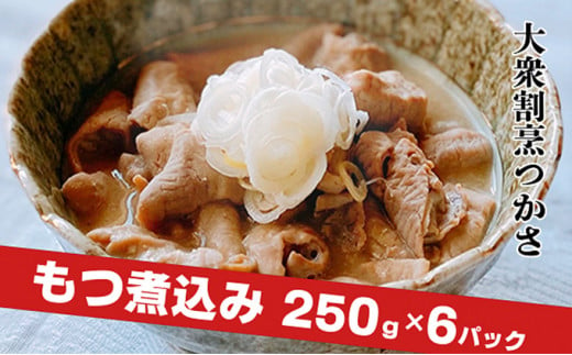 大衆割烹つかさ もつ煮込み250g×6Pギフト