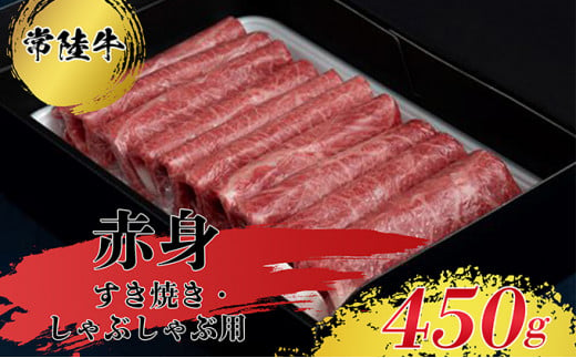 【常陸牛】すきやき・しゃぶしゃぶ用（赤身）450g 