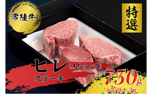 【常陸牛特選A5】ヒレステーキ250g×3枚 常陸牛 ひたちぎゅう ステーキ ヒレ 牛肉 和牛 黒毛和牛 A5 常陸牛ステーキ ひたちぎゅうヒレ 牛肉のステーキ 和牛のヒレ 黒毛和牛のステーキ A5のステーキ A5のヒレ