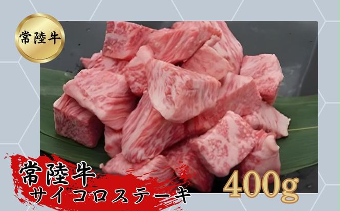 【常陸牛入り】サイコロステーキ400g 