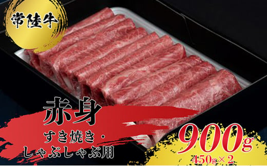 【常陸牛】すきやき・しゃぶしゃぶ用（赤身）900g 