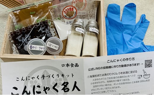 【口本食品】こんにゃく手造りキット「こんにゃく名人」セット