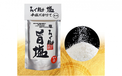 ろく助塩　旨塩３個セット ろく助塩 旨塩 ３個 セット  干椎茸 昆布 干帆立貝 うま味 プラス 旨み 調味料 白塩 ソルト お弁当 出汁 旨味 素材の旨味 お料理 調理