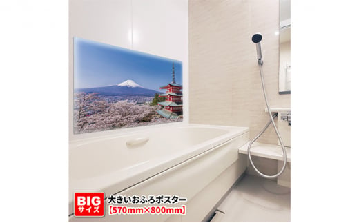 大きいおふろポスター【富士山と桜】マグネットシート製