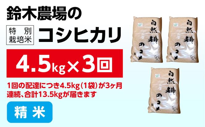 【定期便】3ヶ月連続お届け 令和六年産特別栽培米コシヒカリ4.5kg 