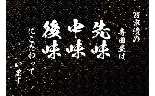 西京漬けの寺田屋 笹巻西京漬け6点セット