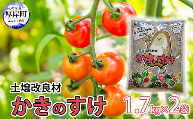 土壌改良材 かきのすけ 1.7kg×2袋 (合計3.4kg)