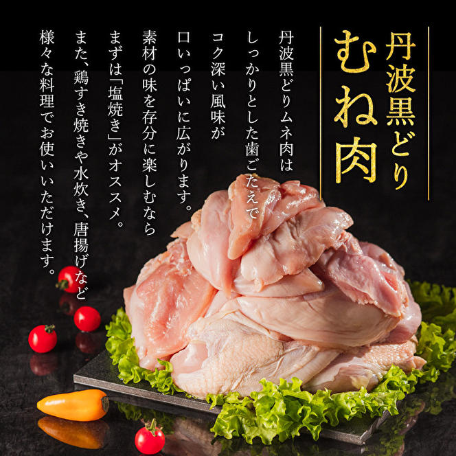  地鶏 丹波 黒どり ムネ肉 4kg（2kg×2袋）冷凍 業務用 焼き鳥 鍋 焼肉 BBQ 鶏肉