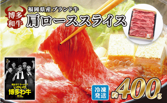 牛肉 国産 博多和牛 肩ロース スライス 約400g 福岡県産 配送不可：離島