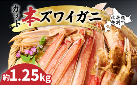 数量限定 特別価格 カット済み 生ずわいがに 1.25kg カニ鍋 年末年始 お歳暮 正月 ギフト 2025