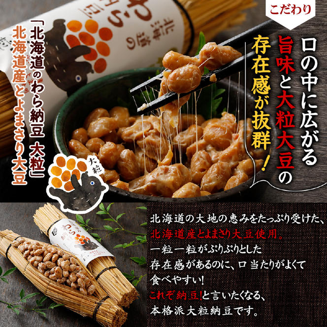 北海道のわら納豆（大粒）6本