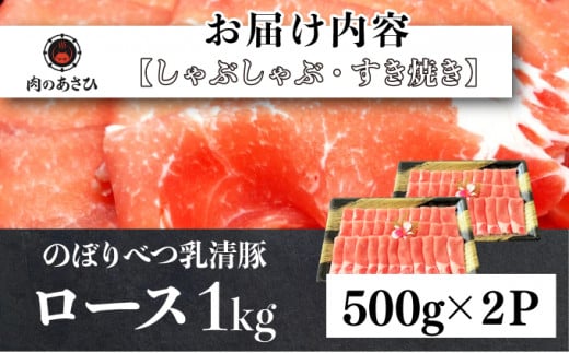 のぼりべつ豚ロース（しゃぶしゃぶ用・すきやき用）各500g 計1kg