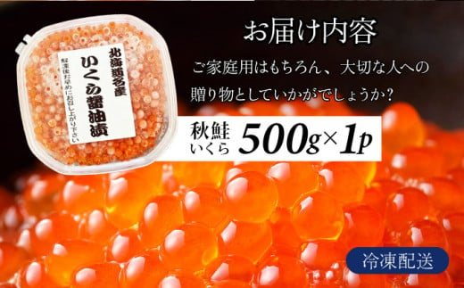 北海道産天然秋鮭　いくら醤油漬け 500g