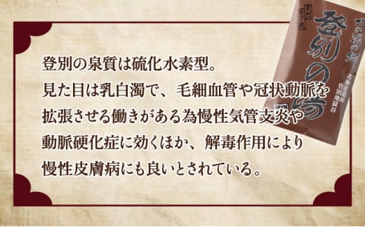北海道遺産　登別地獄谷　「天然湯の素　登別の湯」　20包入り