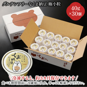 グルテンフリーなくま納豆　30個入り 納豆カップ 極小粒 40g×30個