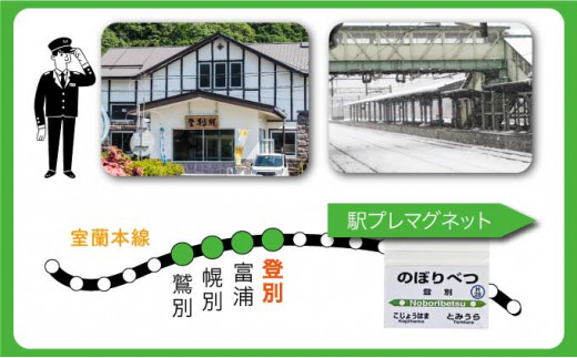 ◆登別駅◆駅名グッズ詰合せ