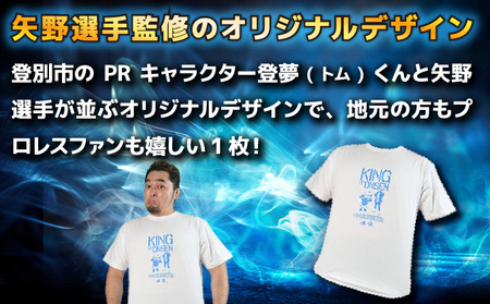 登別市×矢野選手　ふるさと納税限定コラボTシャツ （白）