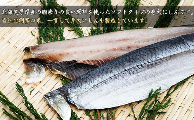 北海道 厚岸産 寒風干し 身欠にしん 280g×6パック (合計1,680g)