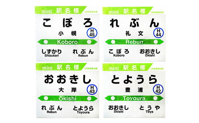 ◇mini駅名標4駅セット（北海道豊浦町） | ふるさと納税サイト