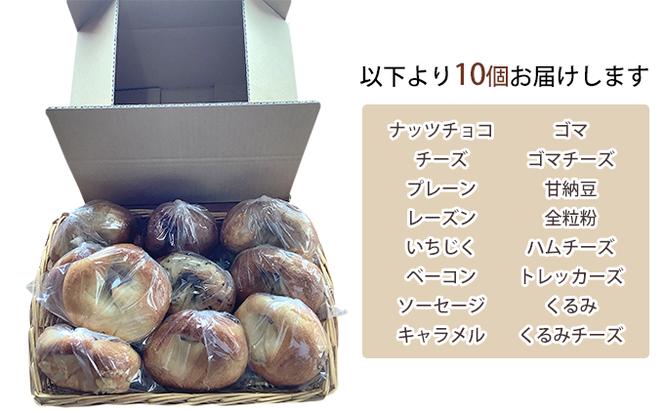 ベーグルおまかせ10個セット【 北海道 南富良野町 】 ベーグル パン おまかせ セット 詰合せ 食べごたえ
