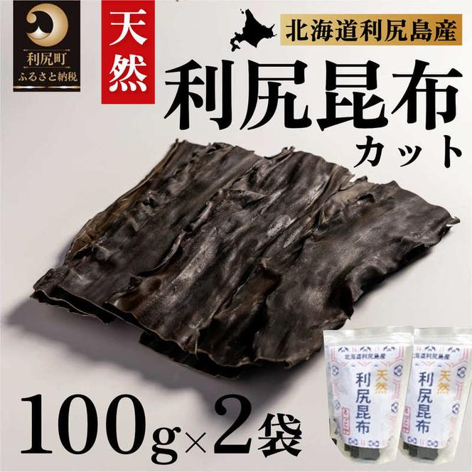 北海道産！カット昆布(真昆布)出汁昆布200g×2袋 - 魚介類(加工食品)