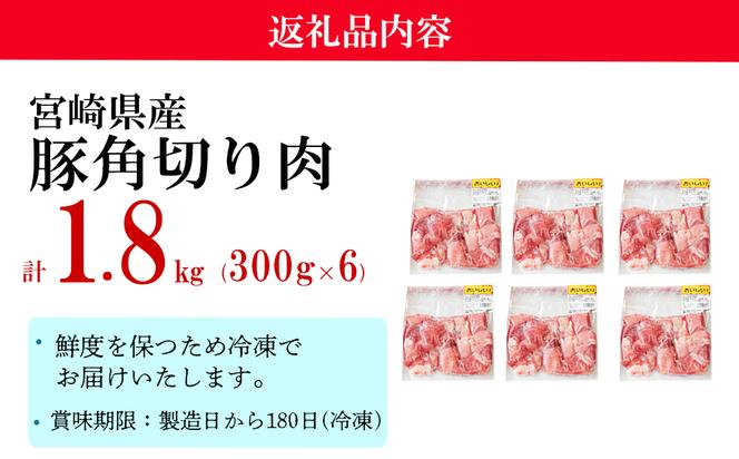 豚肉 小分け 角切り 肉 300g×6袋 1.8kg サイコロ カット 真空包装 パック 煮込み料理 炒め物 揚げ物 カレー シチュー 酢豚 トンカツ ポークソテー 冷凍 宮崎県産 国産 送料無料 収納スペース
