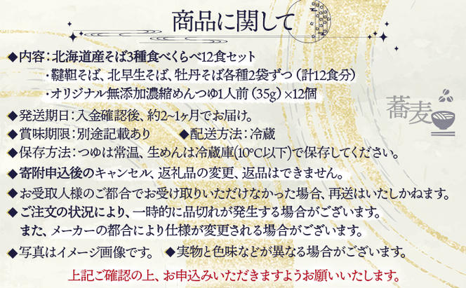 北海道産そば3種食べくらべ12食セット