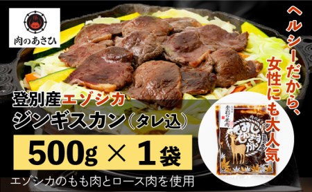 登別産エゾシカジンギスカン