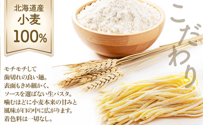 北海道産小麦 生パスタ　8食セット