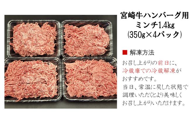【数量限定】 宮崎牛ミンチ 1.4kg 350g×4 小分け