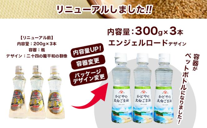 リニューアル】かどや製油(株) 太白ごま油300ｇ 小豆島工場限定ラベル3