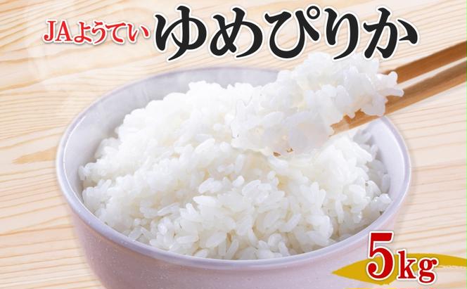 北海道産 ゆめぴりか 精米 5kg お米 米 白米 ブランド米 ご飯 ごはん おにぎり 主食 産直 贈り物 ギフト備蓄 JAようてい 送料無料 北海道 倶知安町 お弁当 和食 直送 産地直送 