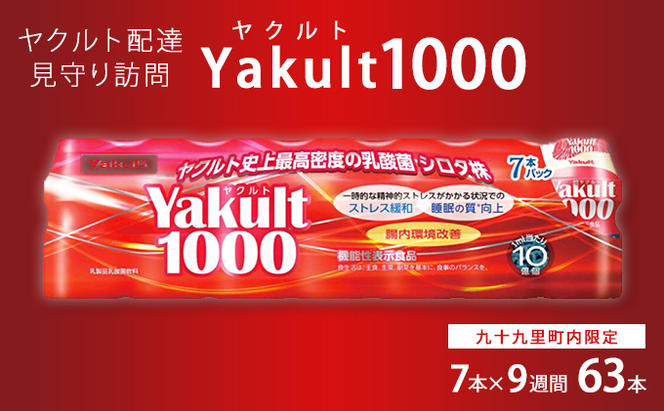 ヤクルト配達見守り訪問　Yakult（ヤクルト）1000　7本×9週間　63本（九十九里町内限定）