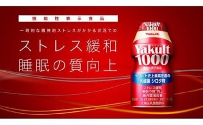 ヤクルト配達見守り訪問　Yakult（ヤクルト）1000　7本×9週間　63本（九十九里町内限定）