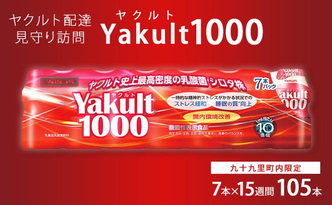 ヤクルト配達見守り訪問　Yakult（ヤクルト）1000　7本×15週間　105本（九十九里町内限定）