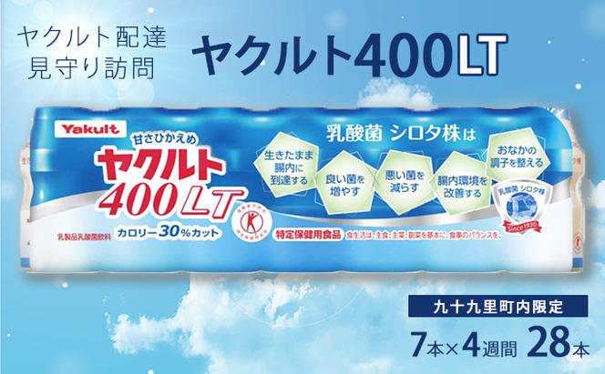 ヤクルト配達見守り訪問　ヤクルト400類　7本×4週間　28本（九十九里町内限定）