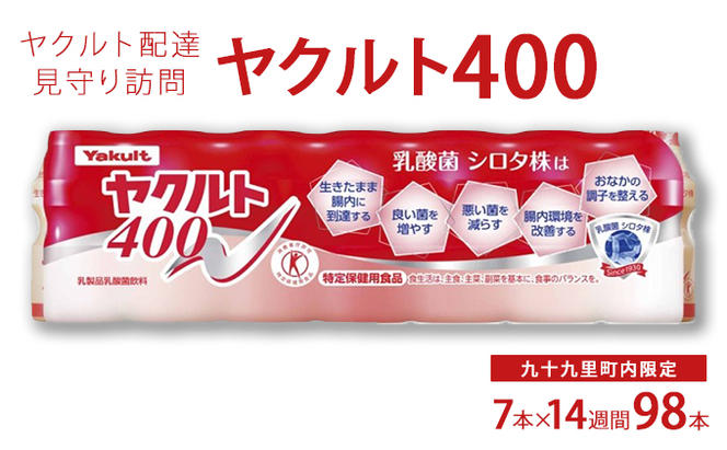 ヤクルト配達見守り訪問　ヤクルト400類　7本×14週間　98本（九十九里町内限定）