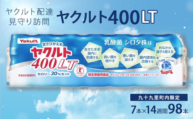 ヤクルト配達見守り訪問　ヤクルト400類　7本×14週間　98本（九十九里町内限定）