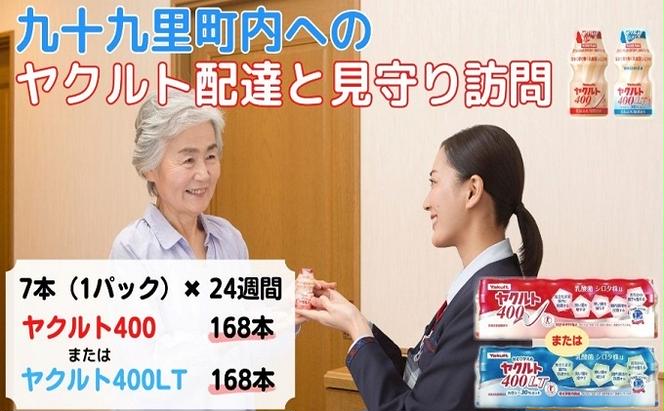 ヤクルト配達見守り訪問　ヤクルト400類　7本×24週間　168本（九十九里町内限定）