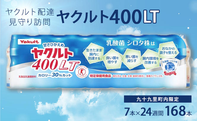 ヤクルト配達見守り訪問　ヤクルト400類　7本×24週間　168本（九十九里町内限定）