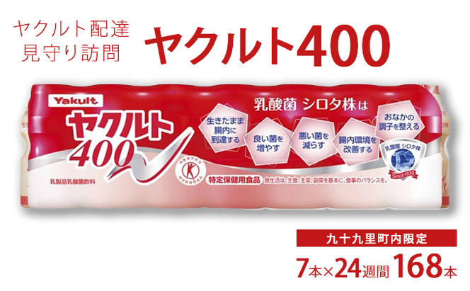 ヤクルト配達見守り訪問　ヤクルト400類　7本×24週間　168本（九十九里町内限定）