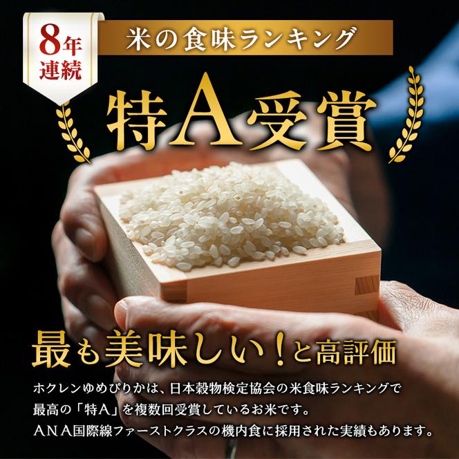 定期便 無洗米 ゆめぴりか 5kg 5カ月 ホクレン ANA 機内食 採用 お米 コメ こめ おこめ 5キロ 白米 北海道 道産 国産 特A ごはん ご飯 おかず おにぎり お取り寄せ