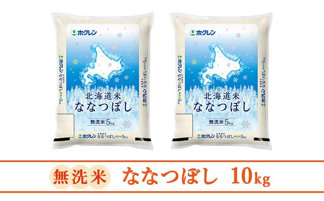 【3ヶ月定期配送】ホクレン北海道ななつぼし（無洗米10kg）