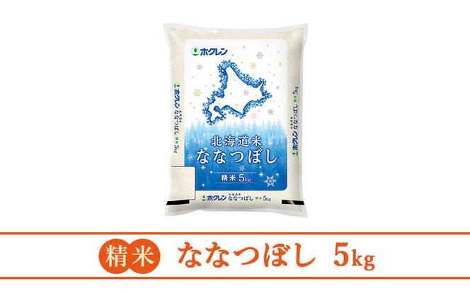【3ヶ月定期配送】ホクレン北海道ななつぼし（精米5kg）
