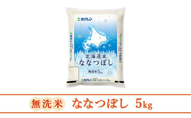 【10ヶ月定期配送】ホクレン北海道ななつぼし（無洗米5kg）