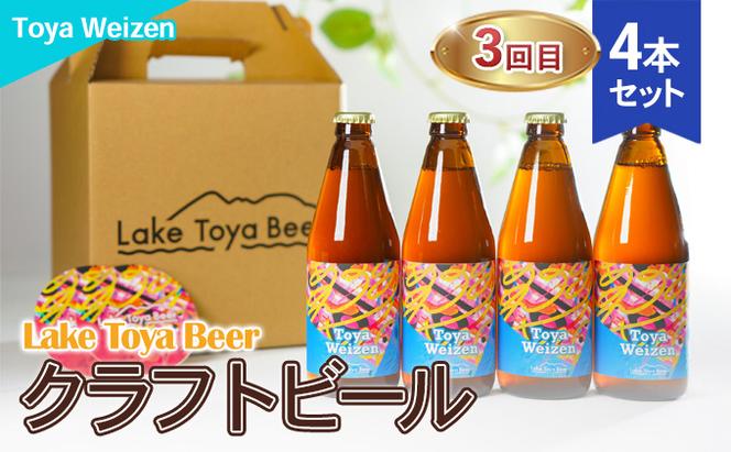 Lake Toya Beer クラフトビール 3カ月連続お届け
