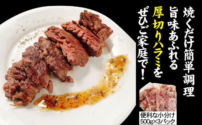 訳あり 牛肉 柔らか 厚切り 牛ハラミ ステーキ 塩仕込み 計1.5kg 500g×3p 配送不可 離島