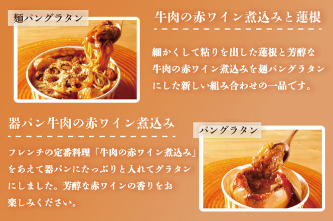 EO-3　行方市の食材を使った麺パングラタン＆ドリアのおまかせ４個セット