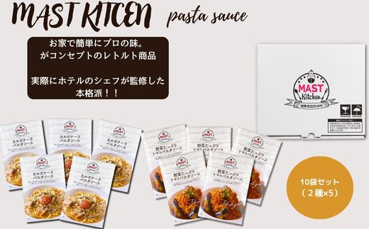 DR015_MASTKITCHEN　 パスタソース10袋セット